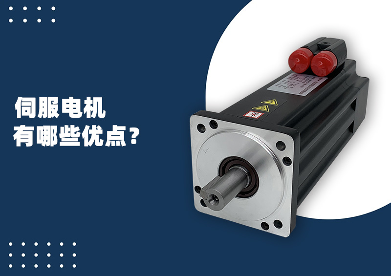 伺服電機有哪些優(yōu)點？.jpg